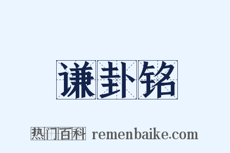 谦卦铭是什么意思的图片